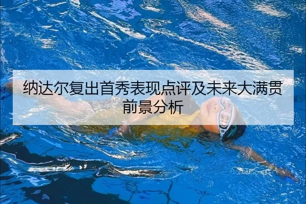 na-da-er-fu-chu-shou-xiu-biao-xian-dian-ping-ji-wei-lai-da-man-guan-qian-jing-fen-xi-2-147.jpg